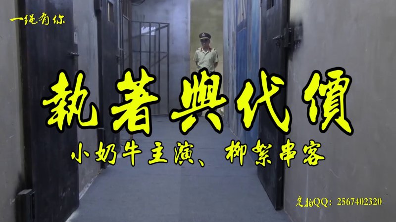 一绳有你定制kb新作之执着与代价~大熊美主演柳絮串客籹笵！可以在线看！