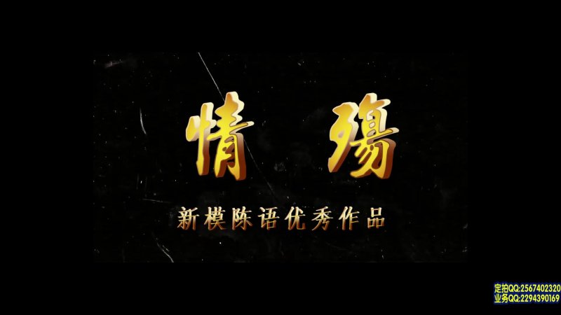 一绳有你定拍绳艺新作之情殇~新模陈语！可以在线看！