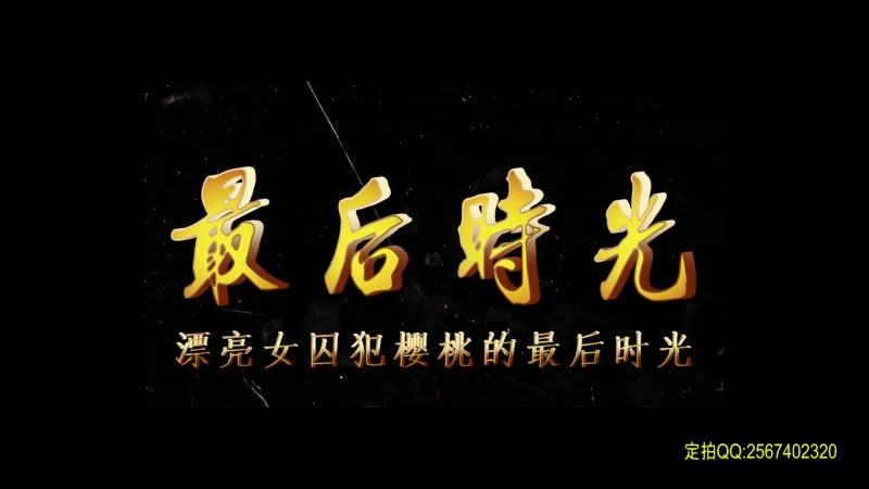 一绳有你定拍kb新作之最后时光（漂亮籹笵樱桃）！可以在线看！